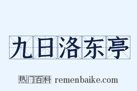 九日洛东亭是什么意思的图片